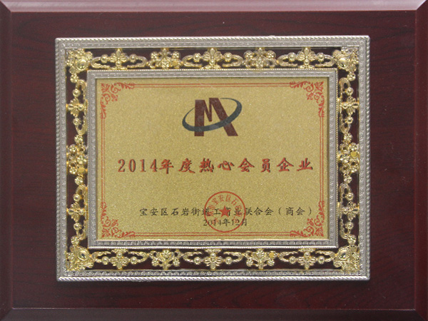 2014年度热心会员企业证书